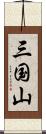 三国山 Scroll