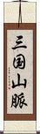 三国山脈 Scroll