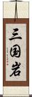 三国岩 Scroll