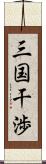 三国干渉 Scroll