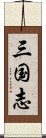 三国志 Scroll