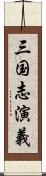 三国志演義 Scroll