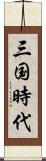 三国時代 Scroll