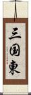 三国東 Scroll