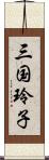 三国玲子 Scroll