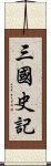 三國史記 Scroll