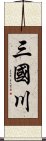 三國川 Scroll