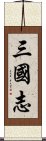 三國志 Scroll