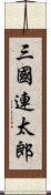 三國連太郎 Scroll