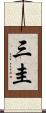 三圭 Scroll