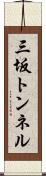 三坂トンネル Scroll
