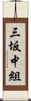 三坂中組 Scroll