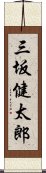 三坂健太郎 Scroll