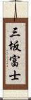 三坂富士 Scroll