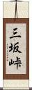 三坂峠 Scroll