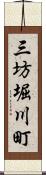 三坊堀川町 Scroll