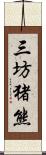 三坊猪熊 Scroll