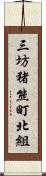 三坊猪熊町北組 Scroll