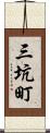 三坑町 Scroll