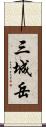 三城岳 Scroll