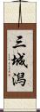 三城潟 Scroll