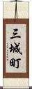 三城町 Scroll