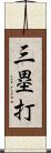 三塁打 Scroll