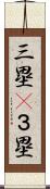 三塁(P) Scroll
