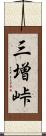 三増峠 Scroll