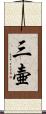 三壷 Scroll