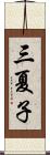 三夏子 Scroll