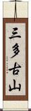 三多古山 Scroll