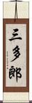 三多郎 Scroll