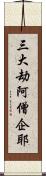 三大劫阿僧企耶 Scroll