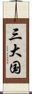 三大国 Scroll