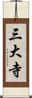 三大寺 Scroll