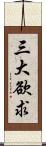 三大欲求 Scroll