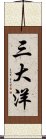 三大洋 Scroll