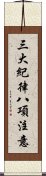 三大紀律八項注意 Scroll