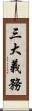 三大義務 Scroll