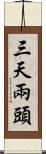 三天兩頭 Scroll