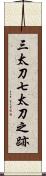 三太刀七太刀之跡 Scroll