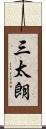 三太朗 Scroll
