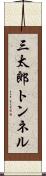 三太郎トンネル Scroll