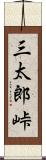 三太郎峠 Scroll