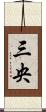 三央 Scroll