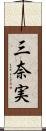 三奈実 Scroll