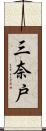 三奈戸 Scroll