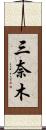 三奈木 Scroll