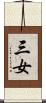 三女 Scroll